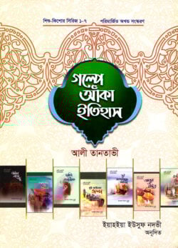 গল্পে আঁকা ইতিহাস