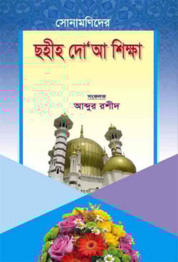 সোনামণিদের সহীহ দোআ শিক্ষা