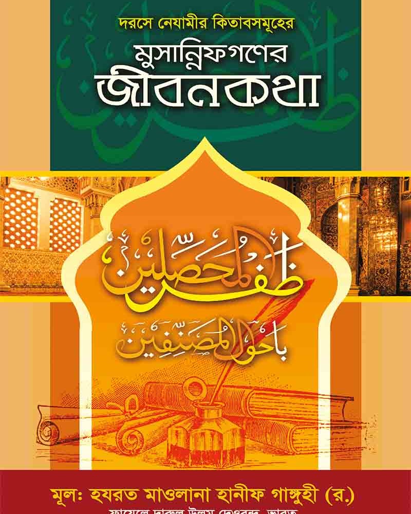 কম. মুসান্নিফগণের জীবনকথা যফরুল মুহাসিলীন