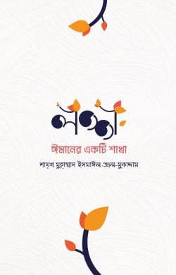 লজ্জা ঈমানের একটি শাখা