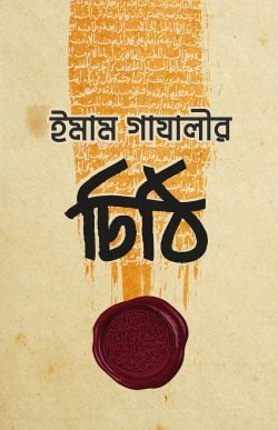 ইমাম গাযালীর চিঠি