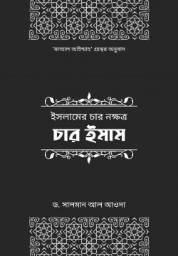 ইসলামের চার নক্ষত্র: চার ইমাম