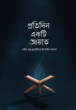 প্রতিদিন একটি আয়াত