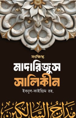 মাদারিজুস সালিকীন (আল্লাহর পানে যাত্রা)