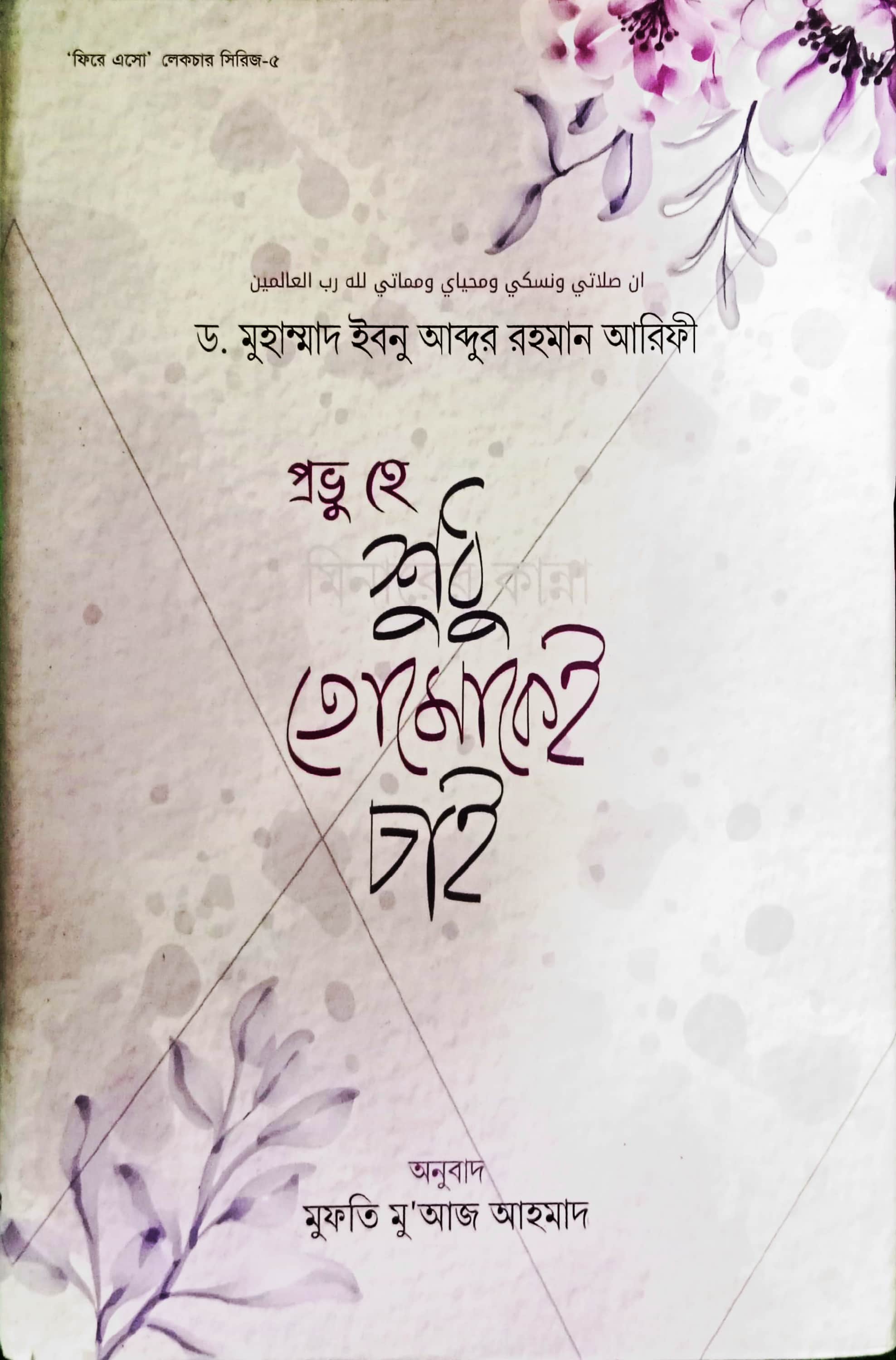প্রভু হে শুধু তোমাকেই চাই