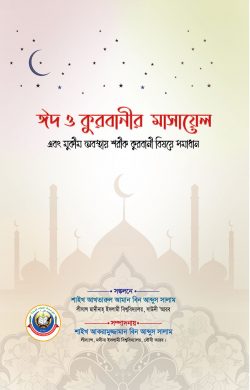 ঈদ ও কুরবানীর মাসায়েল এবং মুক্বীম অবস্থায় শরীক কুরবানী বিষয়ে সমাধান