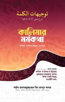 কালিমার মর্মকথা: কালিমা “লা-ইলাহা ইল্লাল্লাহ” এর ব্যাখ্যা