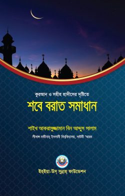 কুরআন ও সহীহ হাদীসের দৃষ্টিতে শবে বরাত সমাধান