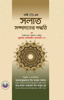 নবী সাল্লাল্লাহু আলাইহি ওয়া সাল্লামের সালাত সম্পাদনের পদ্ধতি