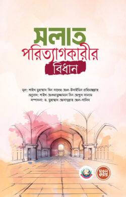 সলাত পরিত্যাগকারীর বিধান
