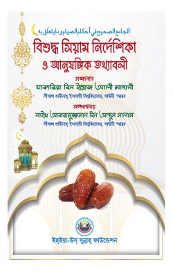 বিশুদ্ধ সিয়াম নির্দেশিকা ও আনুষঙ্গিক তথ্যাবলী