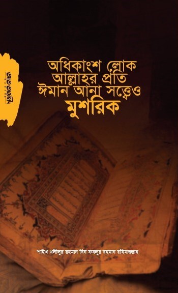 অধিকাংশ লোক আল্লাহ্‌র প্রতি ঈমান আনা সত্ত্বেও মুশরিক