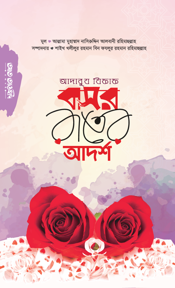 আদাবুয যিফাফ বা বাসর রাতের আদর্শ