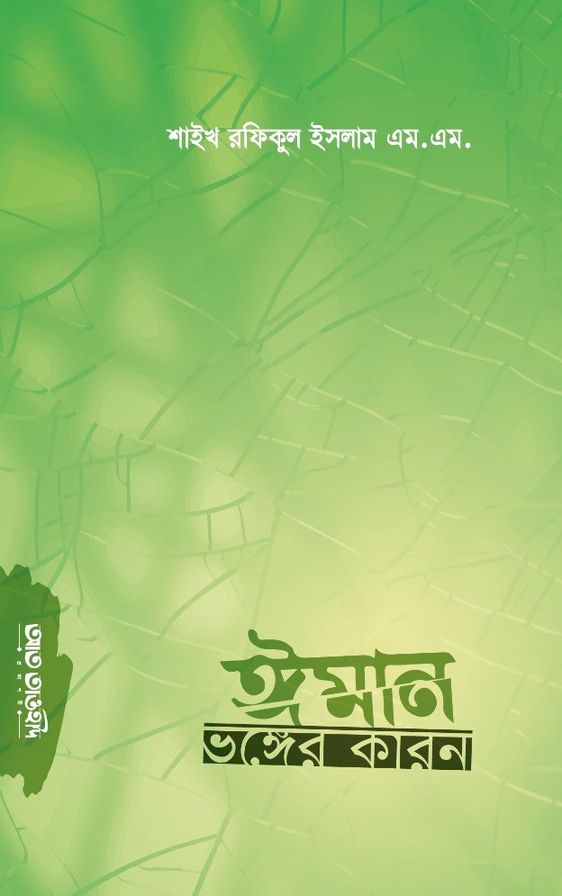 ঈমান ভঙ্গের কারণ