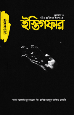 কুরআন ও সহিহ হাদিসের আলোকে ইস্তেগফার