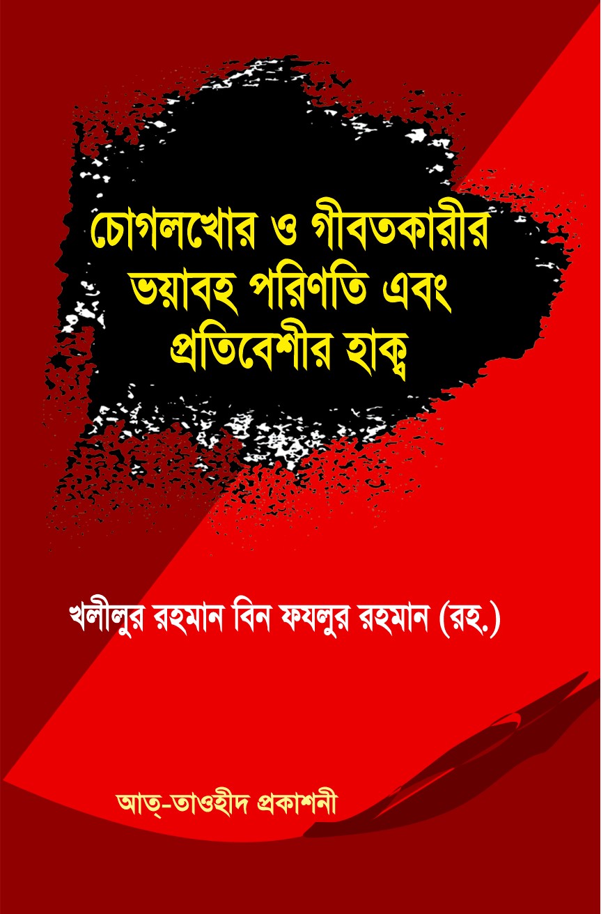 চোগলখোর ও গীবতকারীর ভয়াবহ পরিণতি এবং প্রতিবেশীর হক্ব