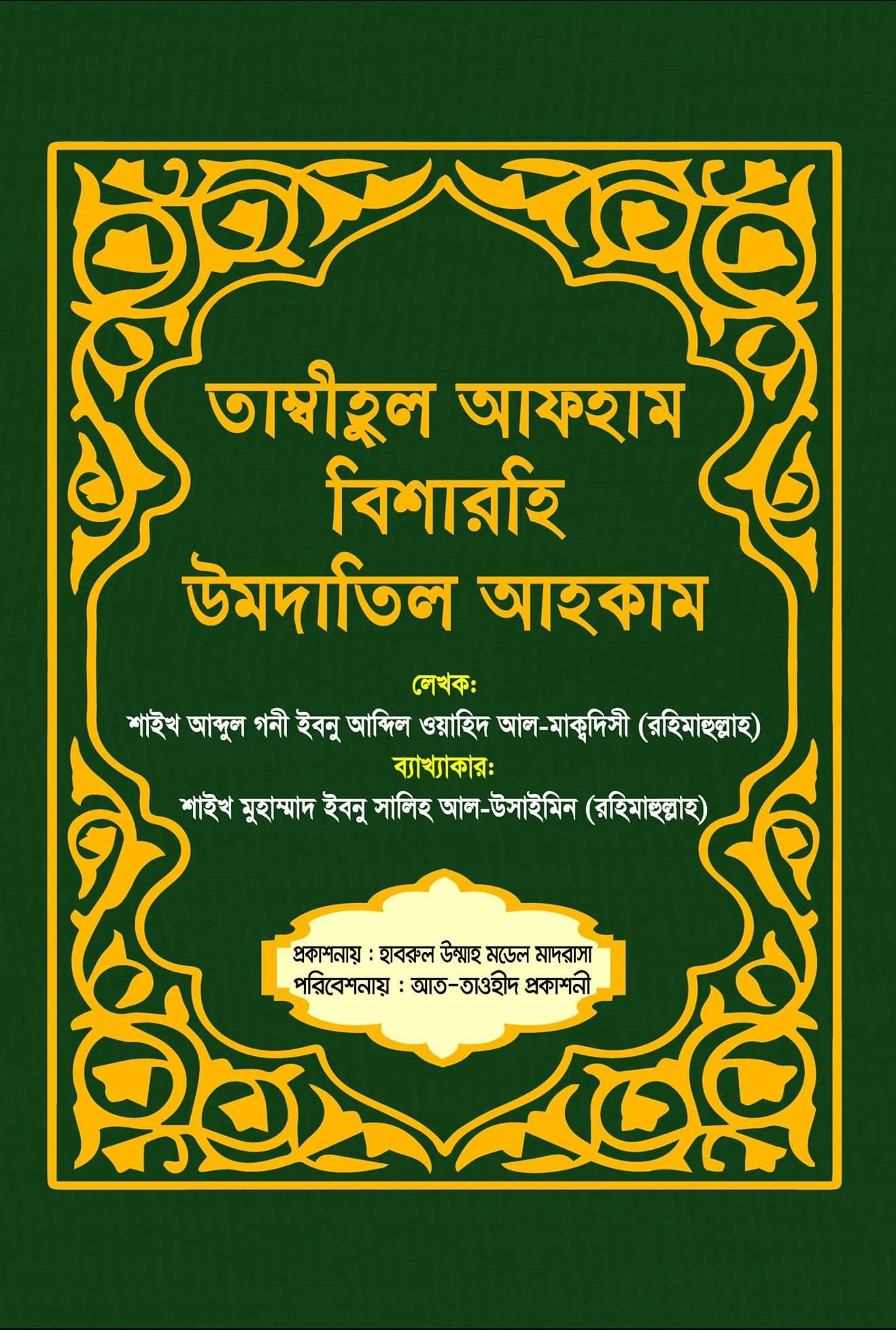 তাম্বিহুল আফহাম বিশারহি উমদাতিল আহকাম
