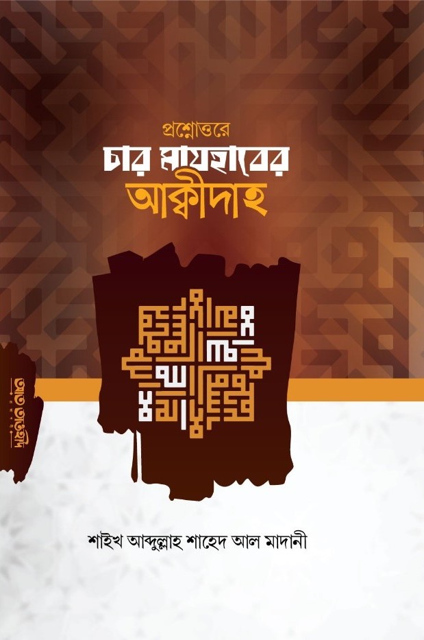 প্রশ্নোত্তরে চার মাযহাবের আক্বীদা