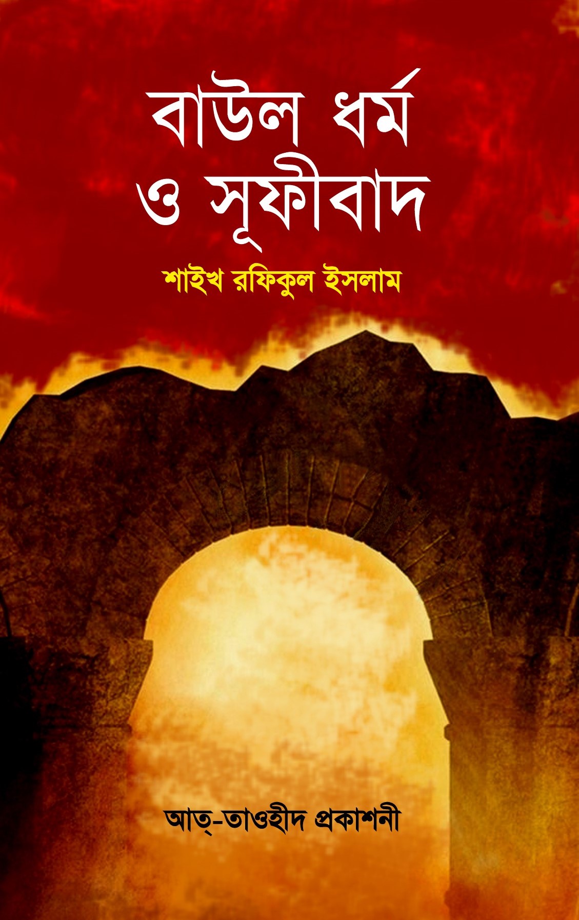 বাউল ধর্ম ও সূফীবাদ