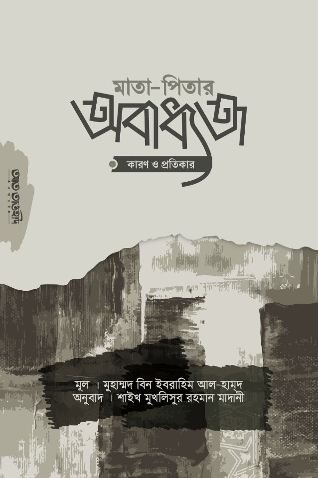 মাতা-পিতার আবাধ্যতা কারণ ও প্রতিকার