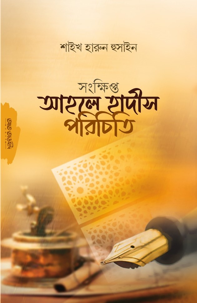 সংক্ষিপ্ত আহলে হাদীস পরিচিতি