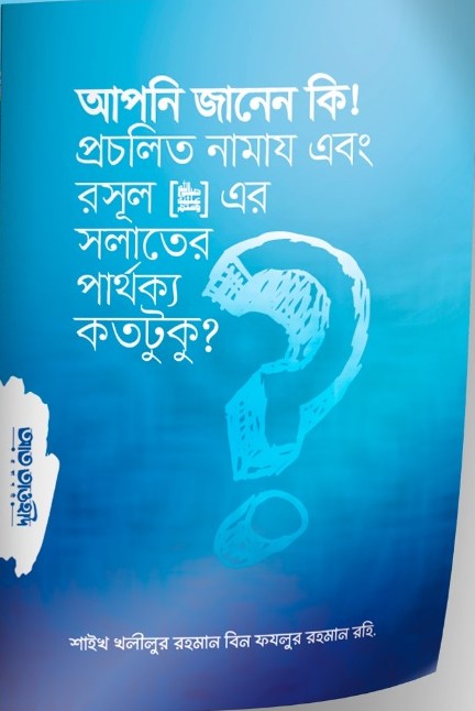 প্রচলিত নামায এবং রাসূল স. এর সলাতের পার্থক্য কতটুকু?