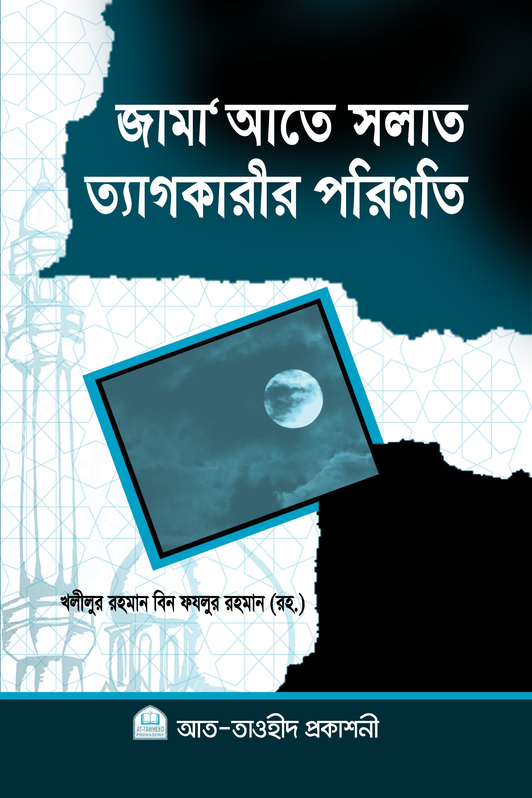 জামাআতে সালাত ত্যাগকারীর পরিণতি