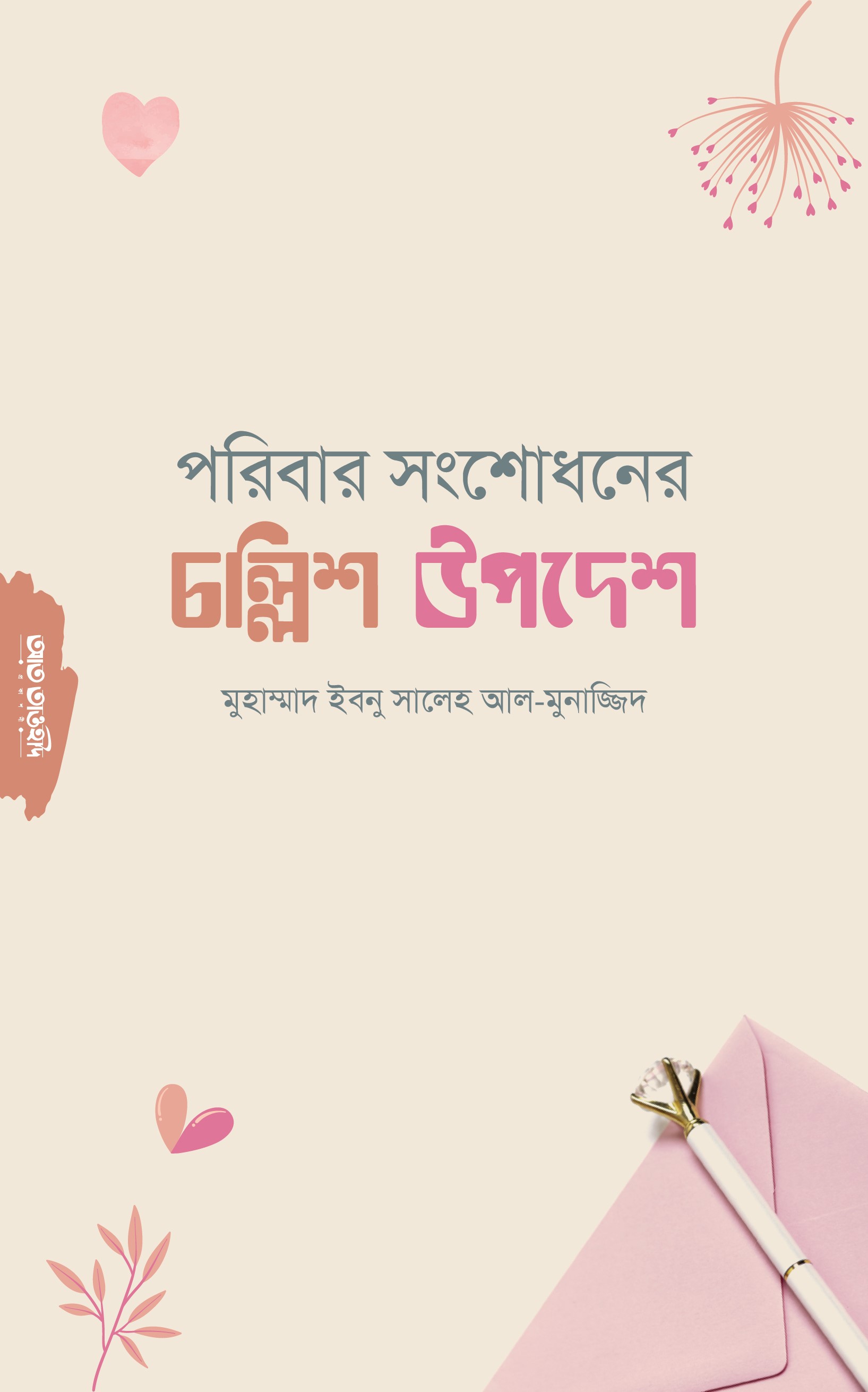 পরিবার সংশোধনের ৪০ চল্লিশ উপদেশ