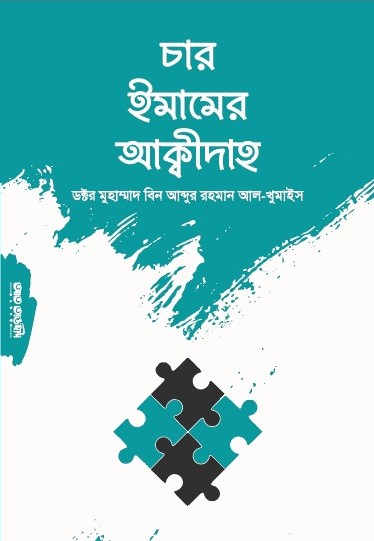 চার ইমামের আকীদাহ সমূহ