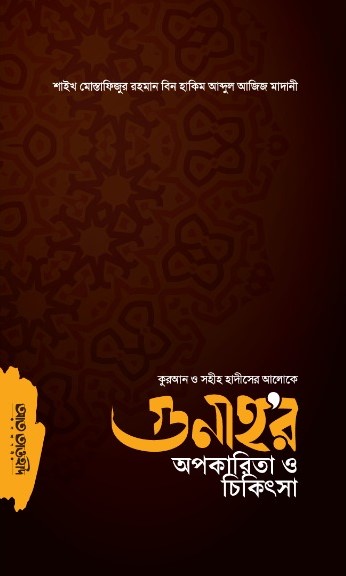 গুনাহর অপকারিতা ও চিকিৎসা