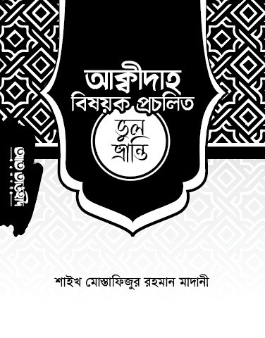 আকীদাহ বিষয়ক প্রচলিত ভুল ভ্রান্তি