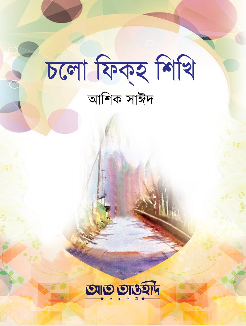 চলো ফিকহ শিখি