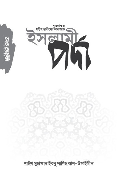 কুরআন ও সহীহ হাদীসের আলোকে ইসলামী পর্দা
