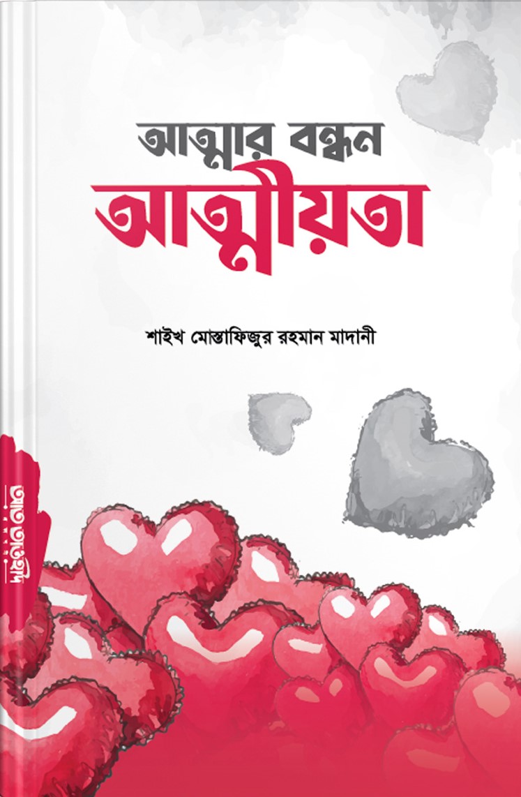 আত্মার বন্ধন আত্মীয়তা