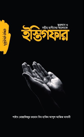 কুরআন ও সহীহ হাদীসের আলোকে ইস্তিগফার