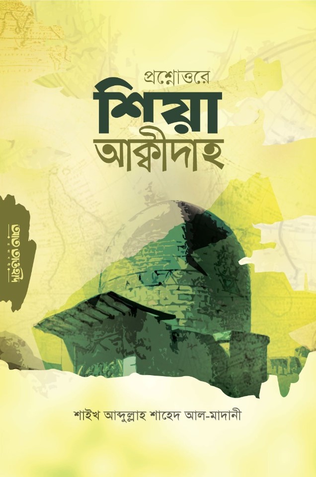 প্রশ্নোত্তরে শিয়া আকীদাহ
