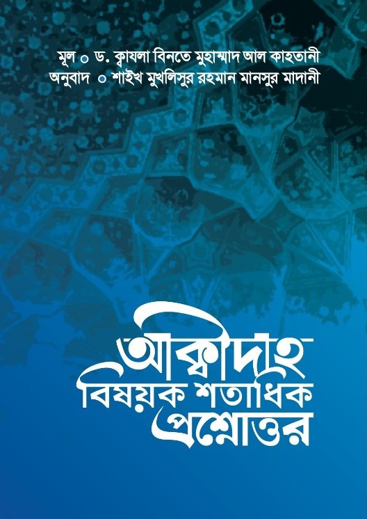 আকীদাহ বিষয়ক শতাধিক প্রশ্নোত্তর