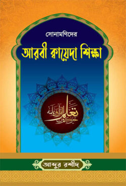 সোনামণিদের আরবী কায়দা শিক্ষা