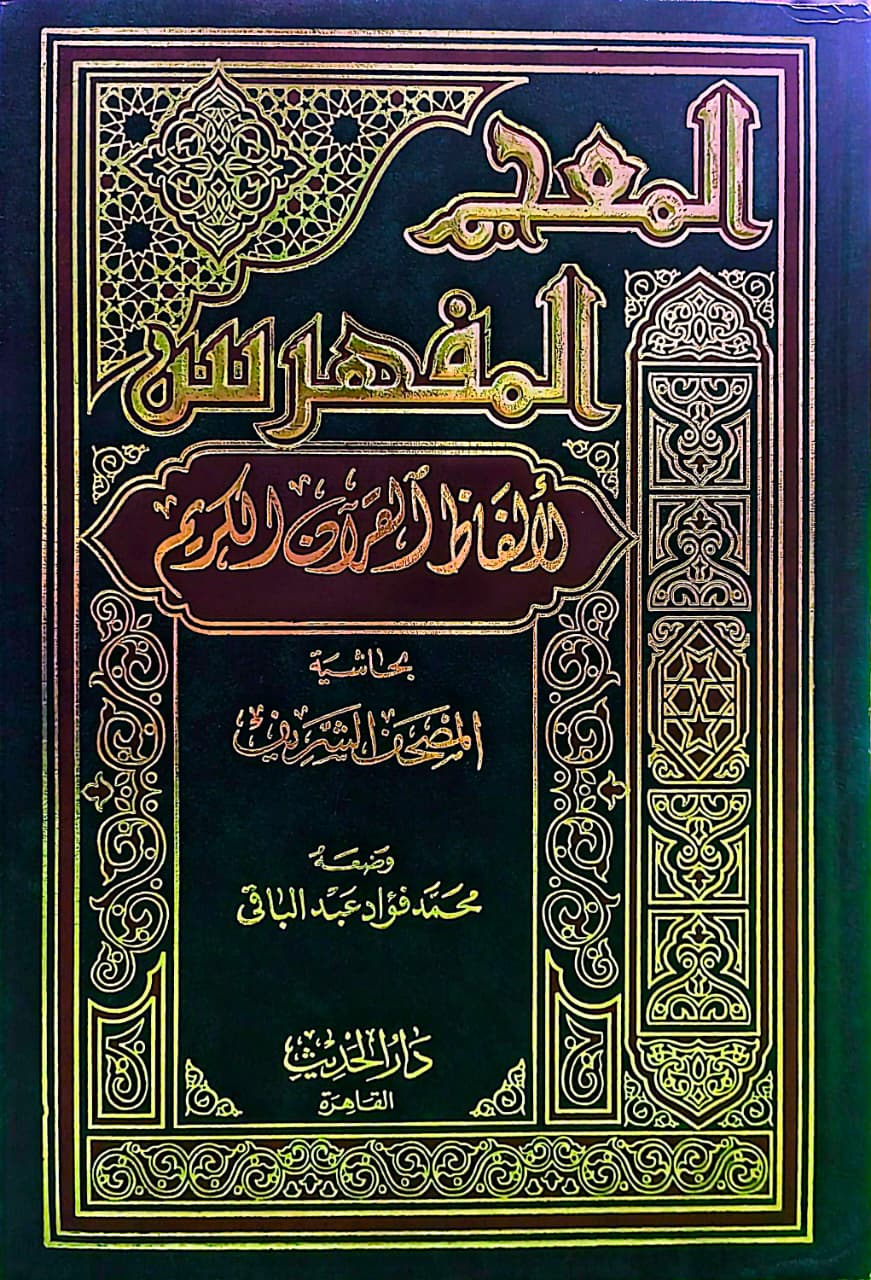বি. আল মুজামুল মুফাহারাস লিল আল ফাজিল কুরআন