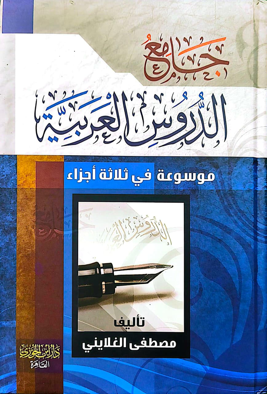 জামেউদ দুরুসুল আরাবিয়া এক খণ্ডে (বিদেশী)