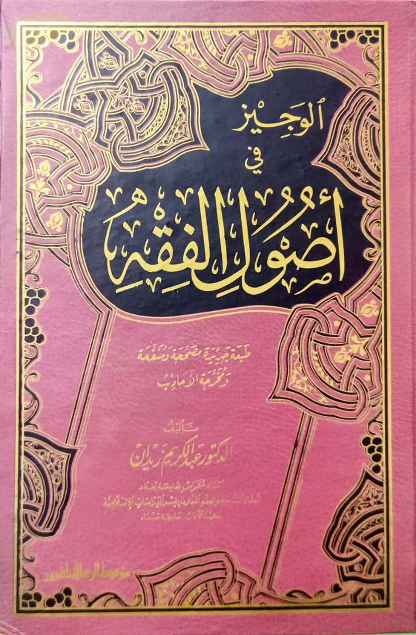 ওয়াজিয ফি উসূলুল ফিকহ (দেশী)