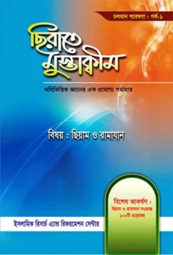 সিরাতে মুস্তাকীম পর্ব-১