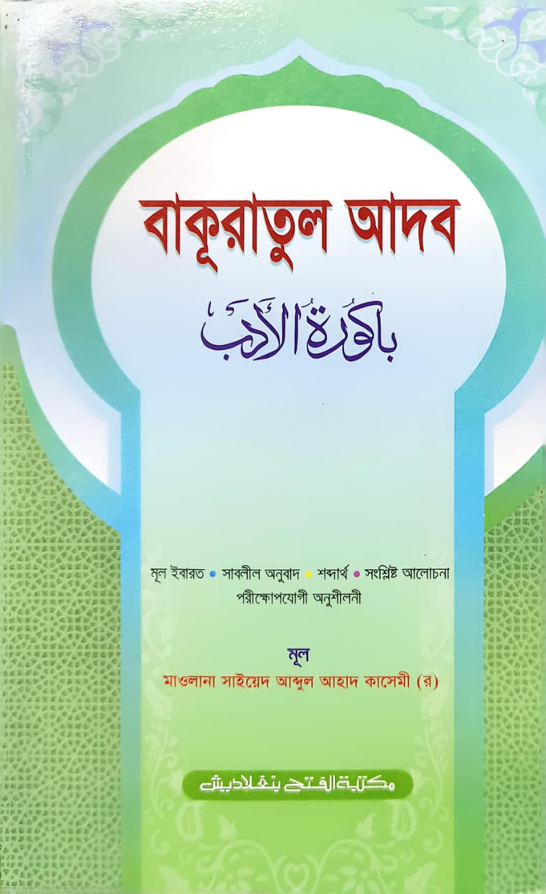 বাকুরাতুল আদব আরবী-বাংলা