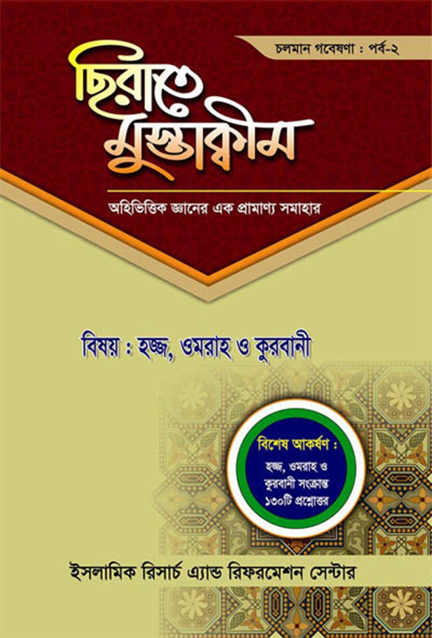 সিরাতে মুস্তাকীম পর্ব-২