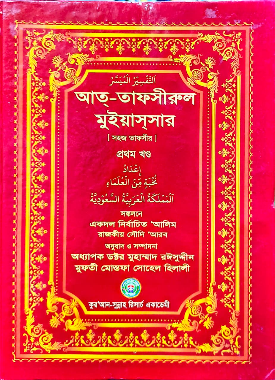 আত তাফসীরুল মুইয়াসসার ১ম খণ্ড