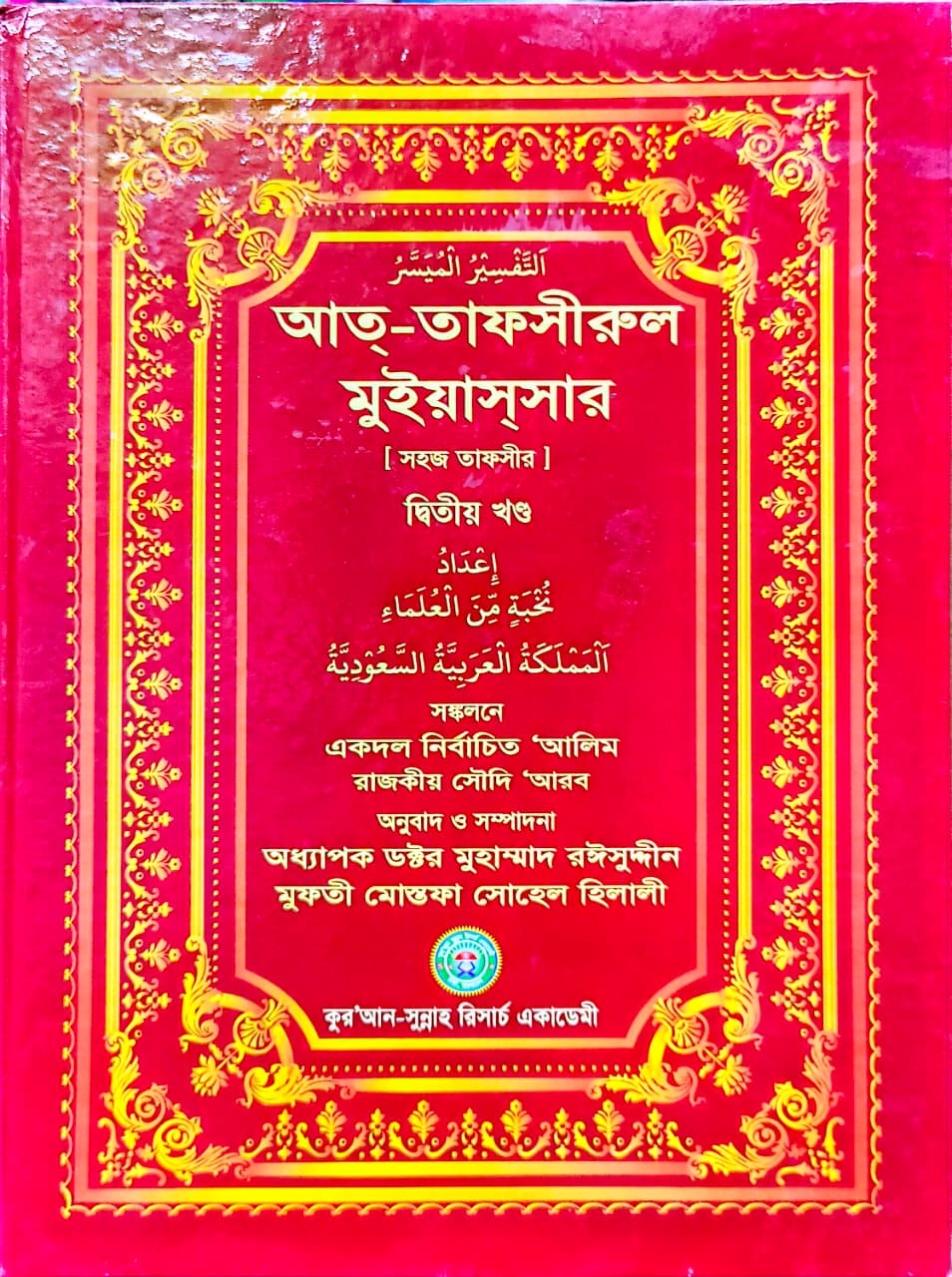 আত তাফসীরুল মুইয়াসসার ২য় খণ্ড