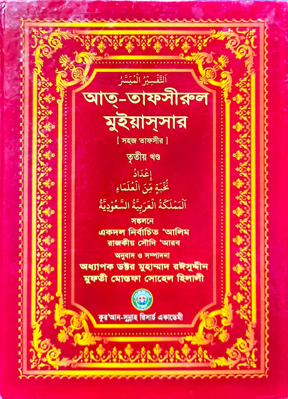 আত তাফসীরুল মুইয়াসসার ৩য় খণ্ড