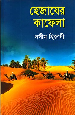 হেজাযের কাফেলা