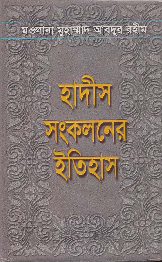 হাদীস সংকলনের ইতিহাস