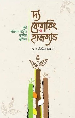 দ্য কেয়ারিং হাজব্যান্ড